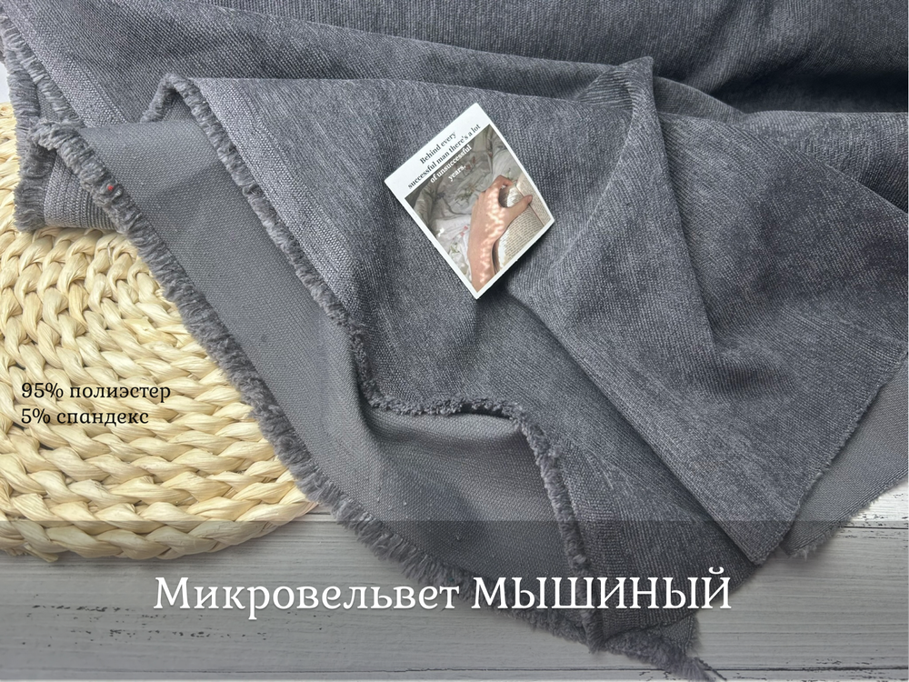 Микровельвет МЫШИНЫЙ