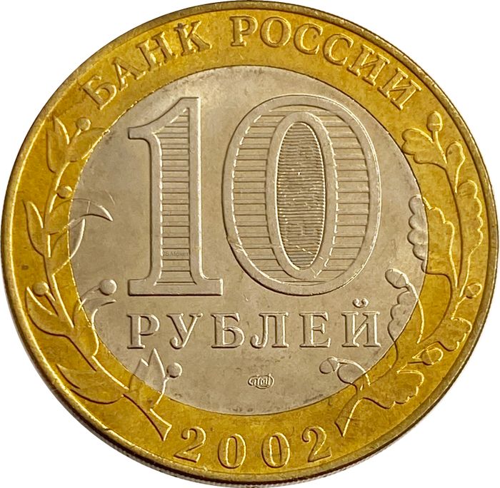 10 рублей 2002 Кострома (Древние города России) AU-UNC