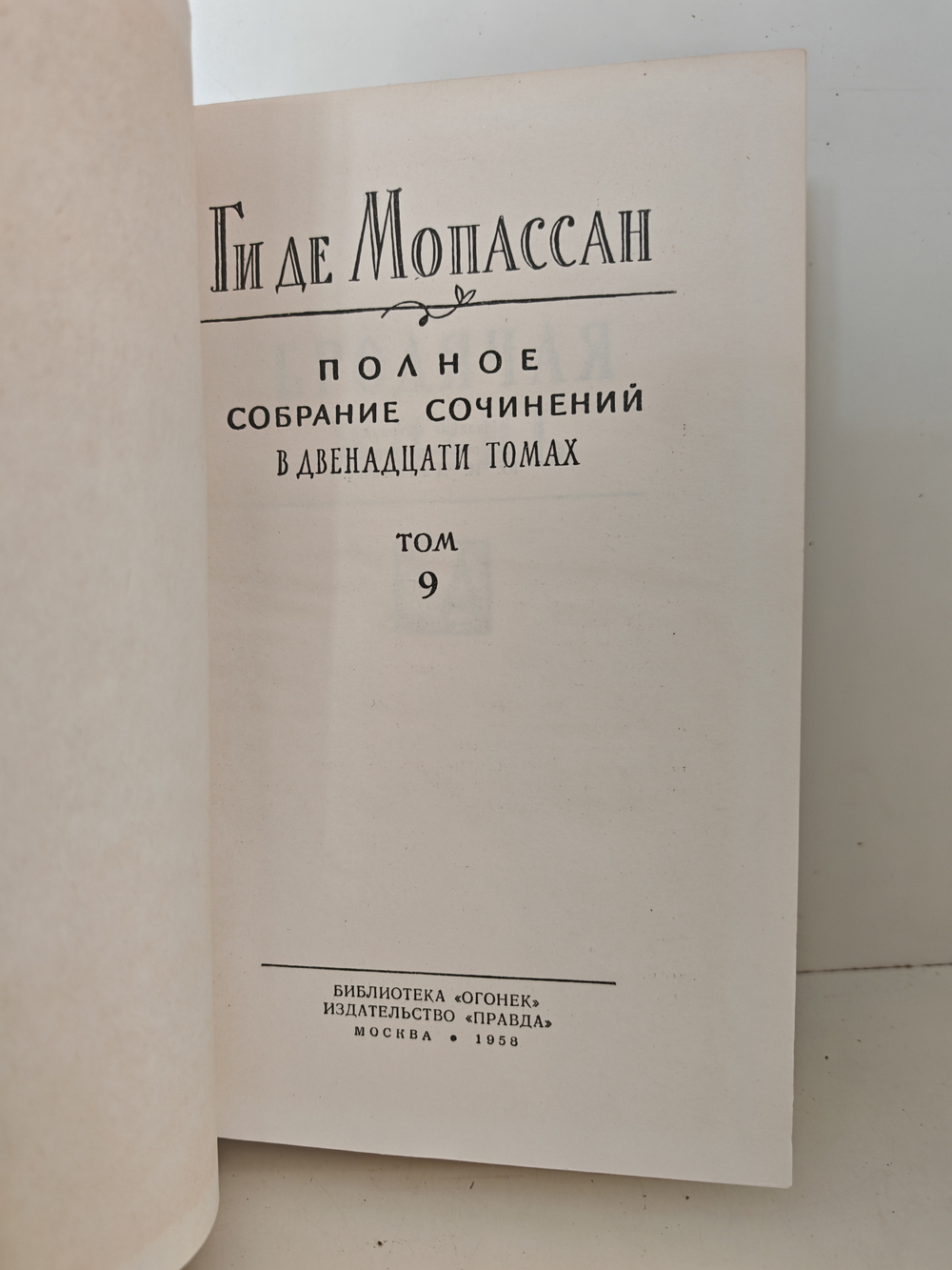 Ги де Мопассан. Полное собрание сочинений в двенадцати томах. Том 9
