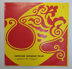 А. Светлова Еврейские Народные Песни 1981