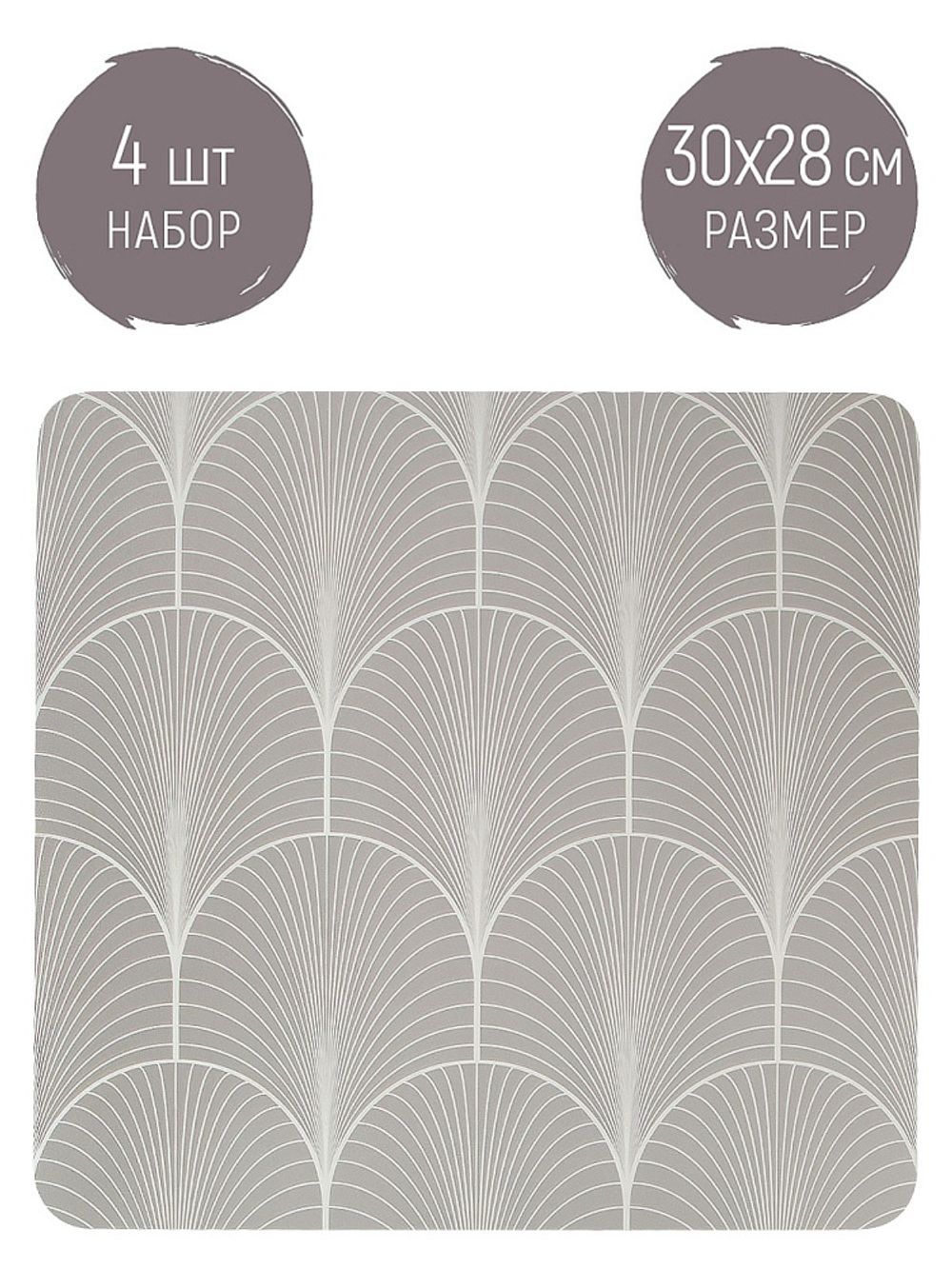 Набор из 4 шт салфетка сервировочная (плейсмат)"Modern" 30*28см