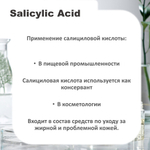 Салициловая кислота / Salicylic Acid