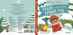 Тедди отмечает Новый год