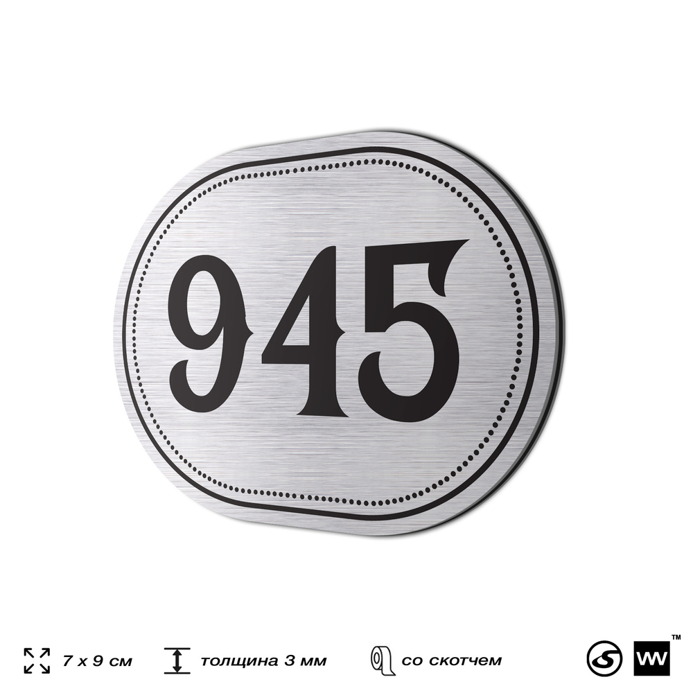 Номерок на дверь квартиры 945, для кабинета, офиса, шильдик 9 х 7 см, серебристый, Айдентика Технолоджи