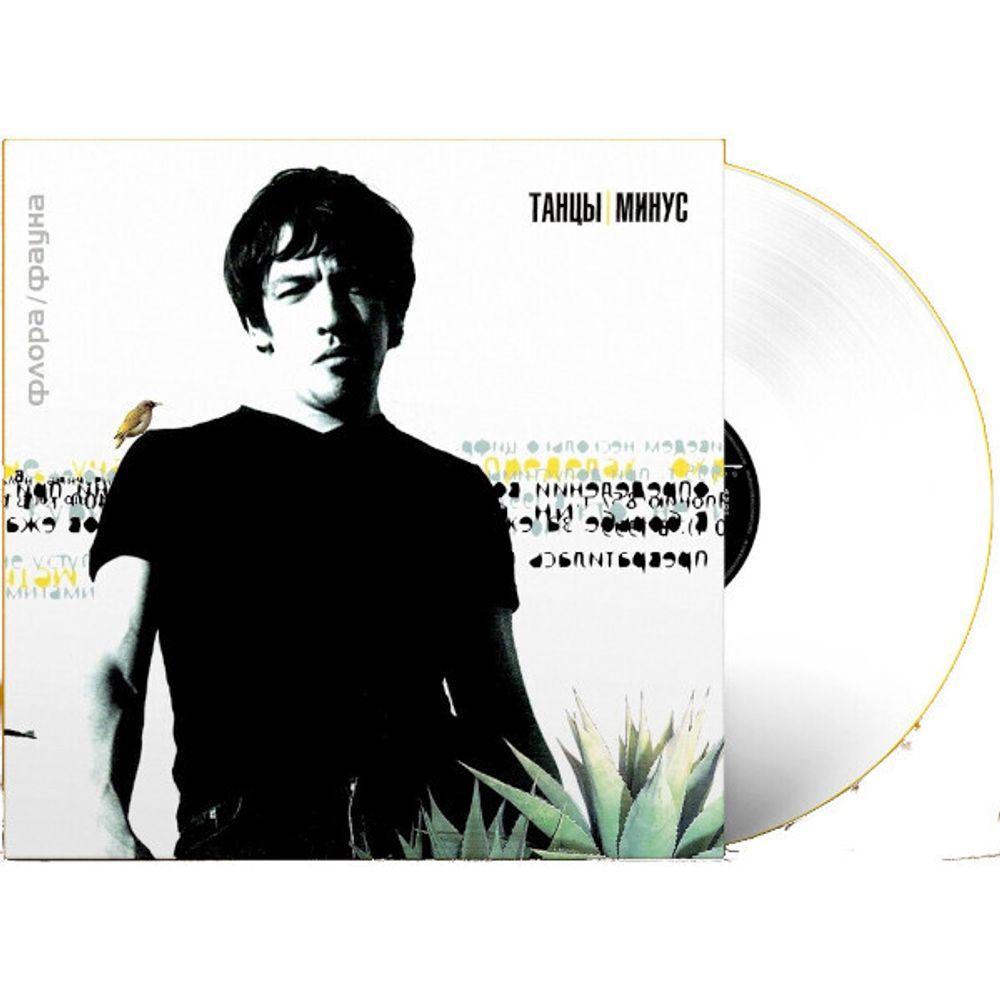 Танцы Минус / Флора-Фауна (Limited Edition)(Coloured Vinyl)(LP)