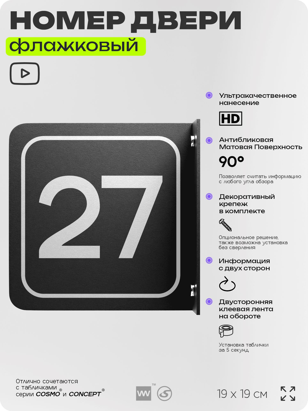 Табличка флажковая с номером 27 на дверь квартиры, для офиса, кабинета, аудитории, склада, черная двустороняя 19х19 см, Айдентика Технолоджи