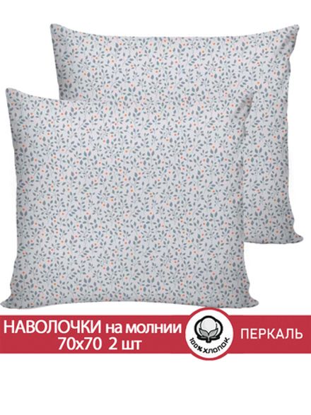 Наволочка комплект 2шт перкаль Сказка "Райс" 70x70 см на молнии