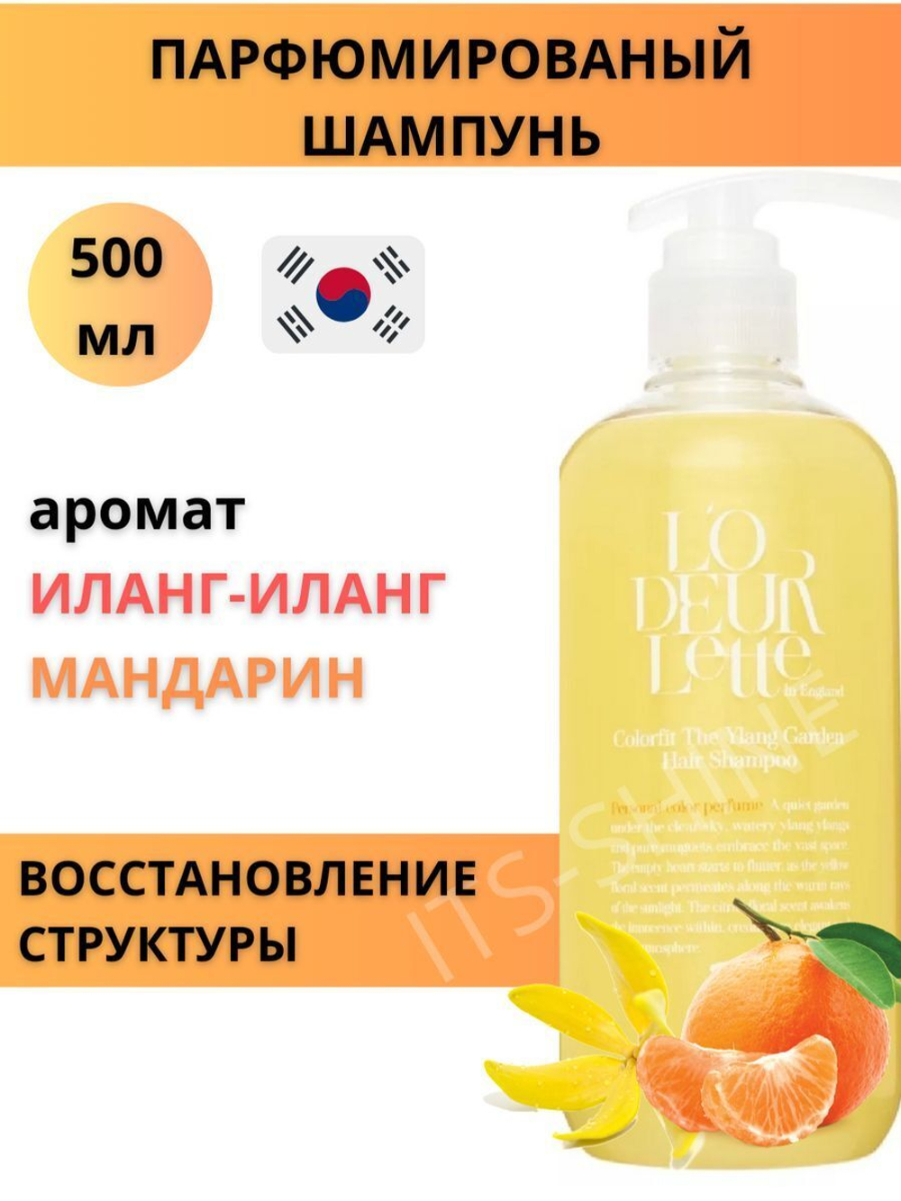 Шампунь для волос c ароматом иланг-иланг и мандарина