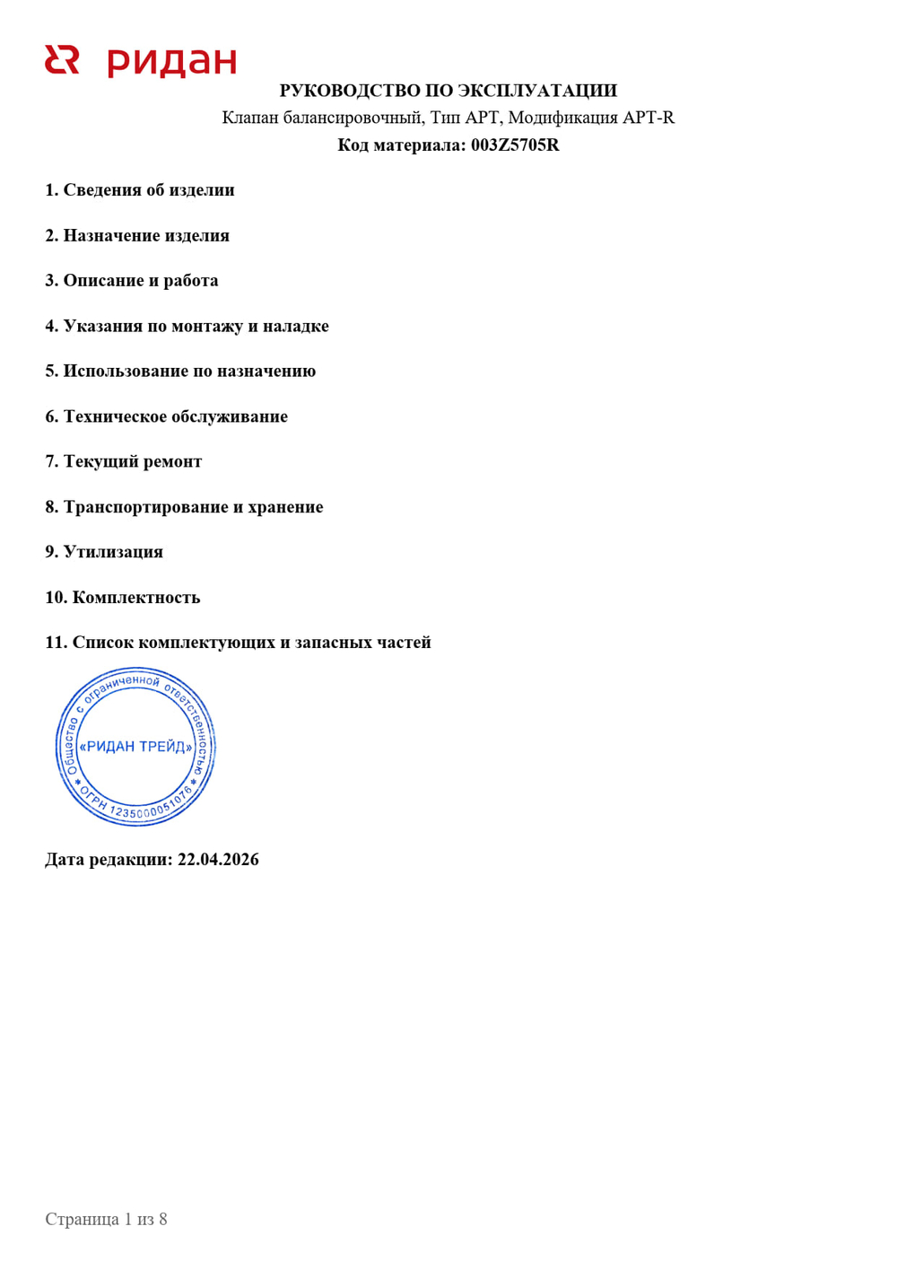 Ридан APT-R 003Z5705R Автоматический балансировочный клапан DN 40 с наружной резьбой G2"
