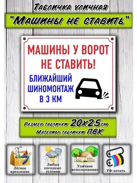 Табличка Машины не ставить