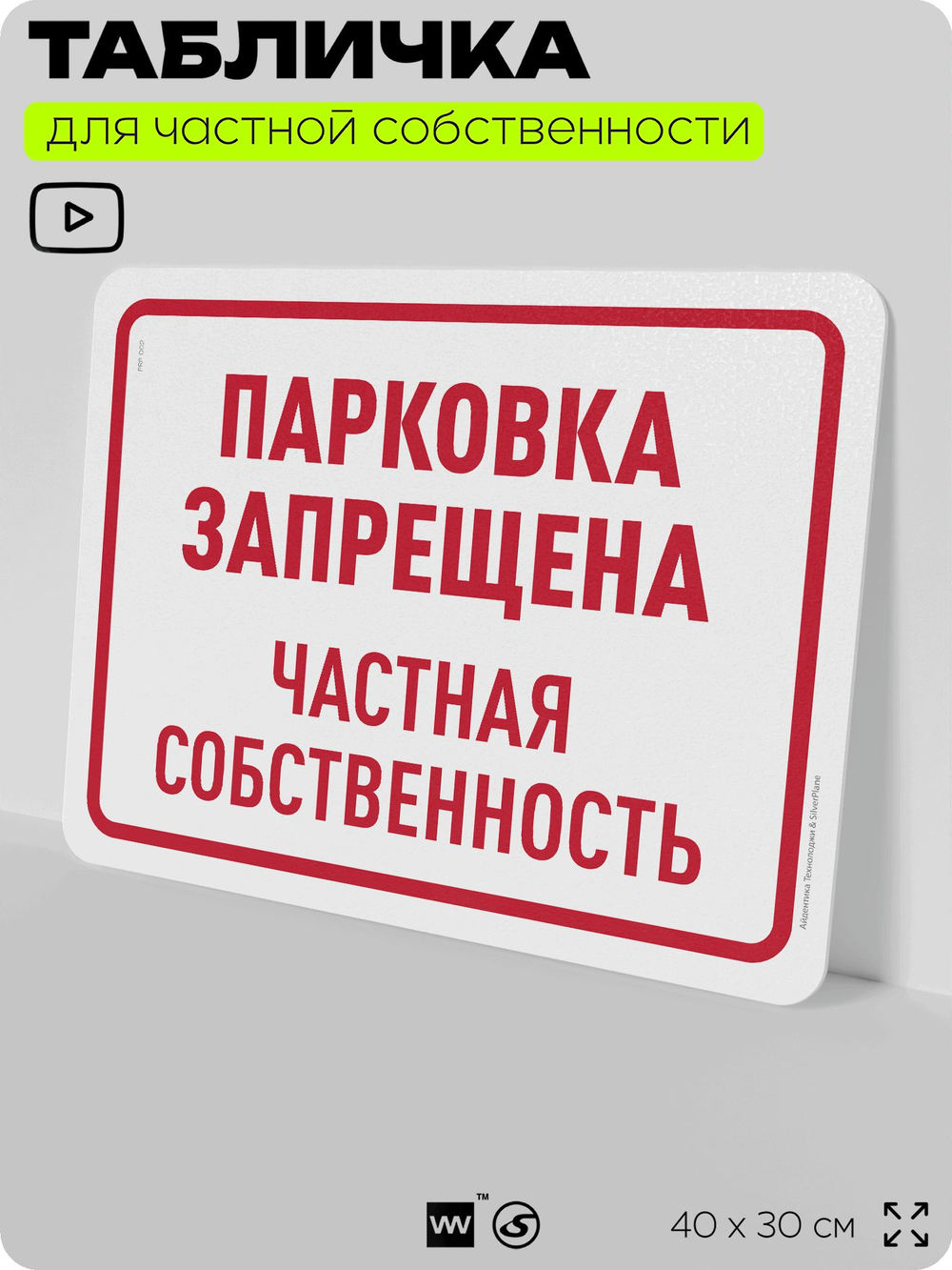 Табличка для частной территории "Проезд запрещен, частная собственность", на дом, для участка, организаций, предупреждающая, 40х30 см, Silver Plane x Айдентика Технолоджи