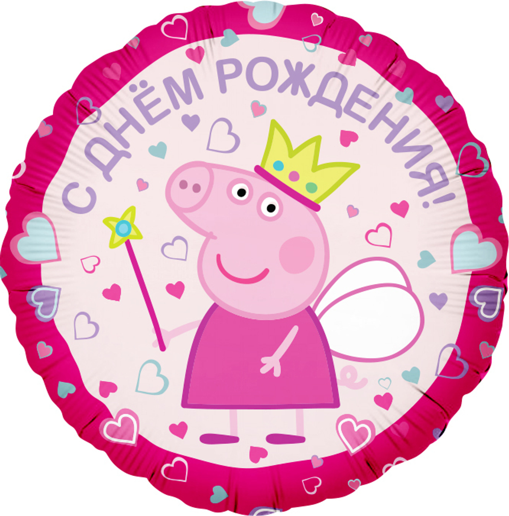 К 18"/46 см, Круг, С Днем Рождения, Свинка Пеппа-Принцесса (надутый гелием)