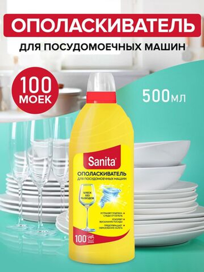 SANITA ополаскиватель для ПММ 500 мл.