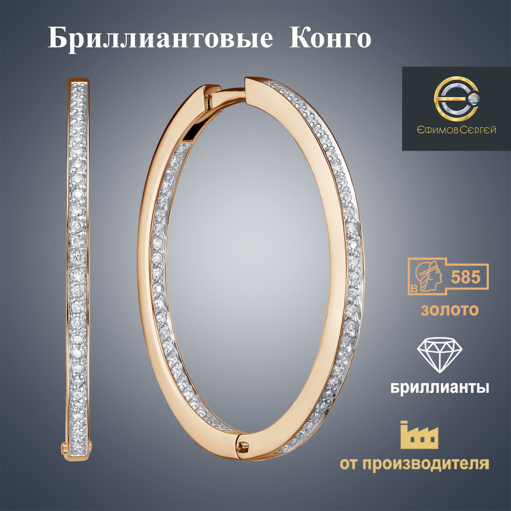 Серьги из красного золота "Бриллиантовые конго" с натуральными бриллиантами