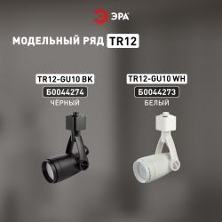 Трековый светильник однофазный ЭРА TR12-GU10 BK под лампу GU10 черный | Однофазные светильники под лампу