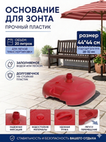 Подставка для зонта 44*44см 20л, пластик, цвет красный ДоброСад