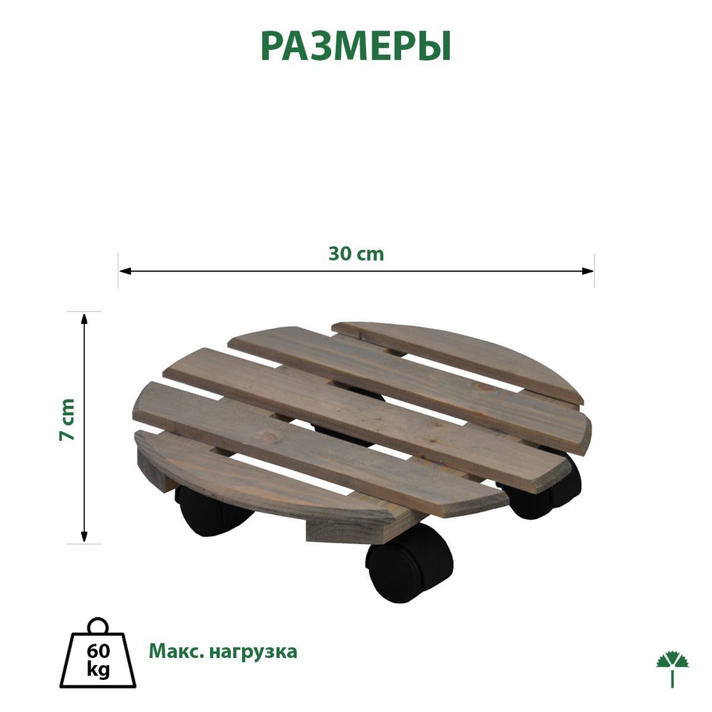 Подставка для цветов напольная на колесиках Флорэль деревянная круглая серая