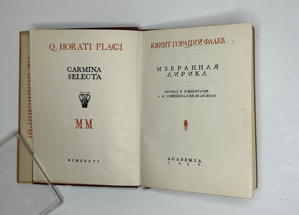Гораций Флакк К. Избранная лирика. Пер. и ком. А.И. Семенова-Тян-Шанского; Academia, 1936 г.