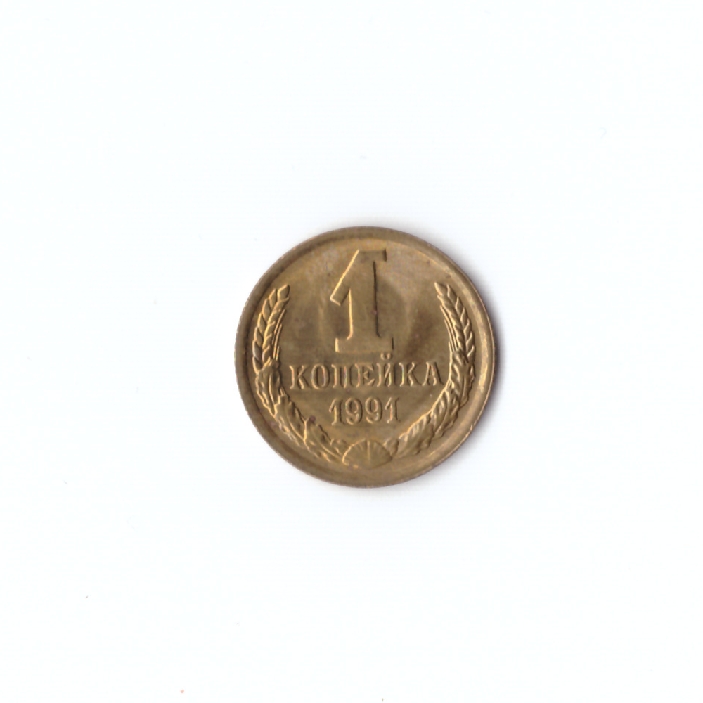 1 копейка 1991 года (м) VF