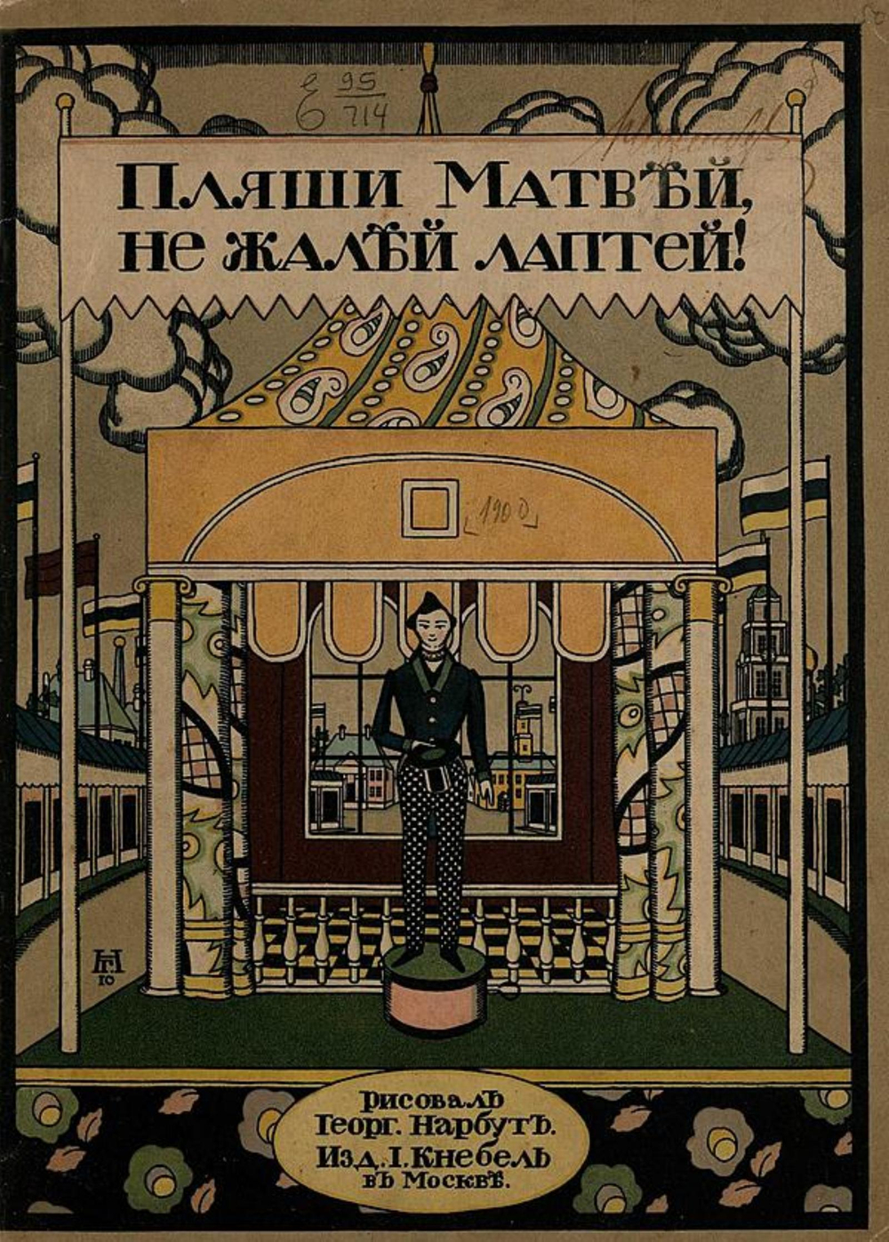 Пляши, Матвей, не жалей лаптей! | Нет автора