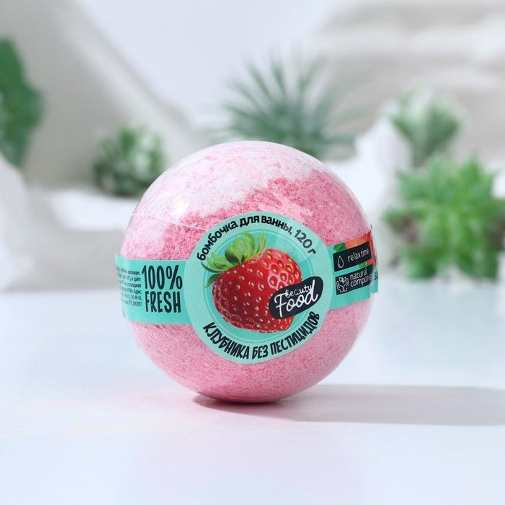 Бомбочка для ванны «Клубника без пестицидов» - 120 гр.