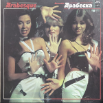 Arabesque / Ансамбль Арабеска (LP)