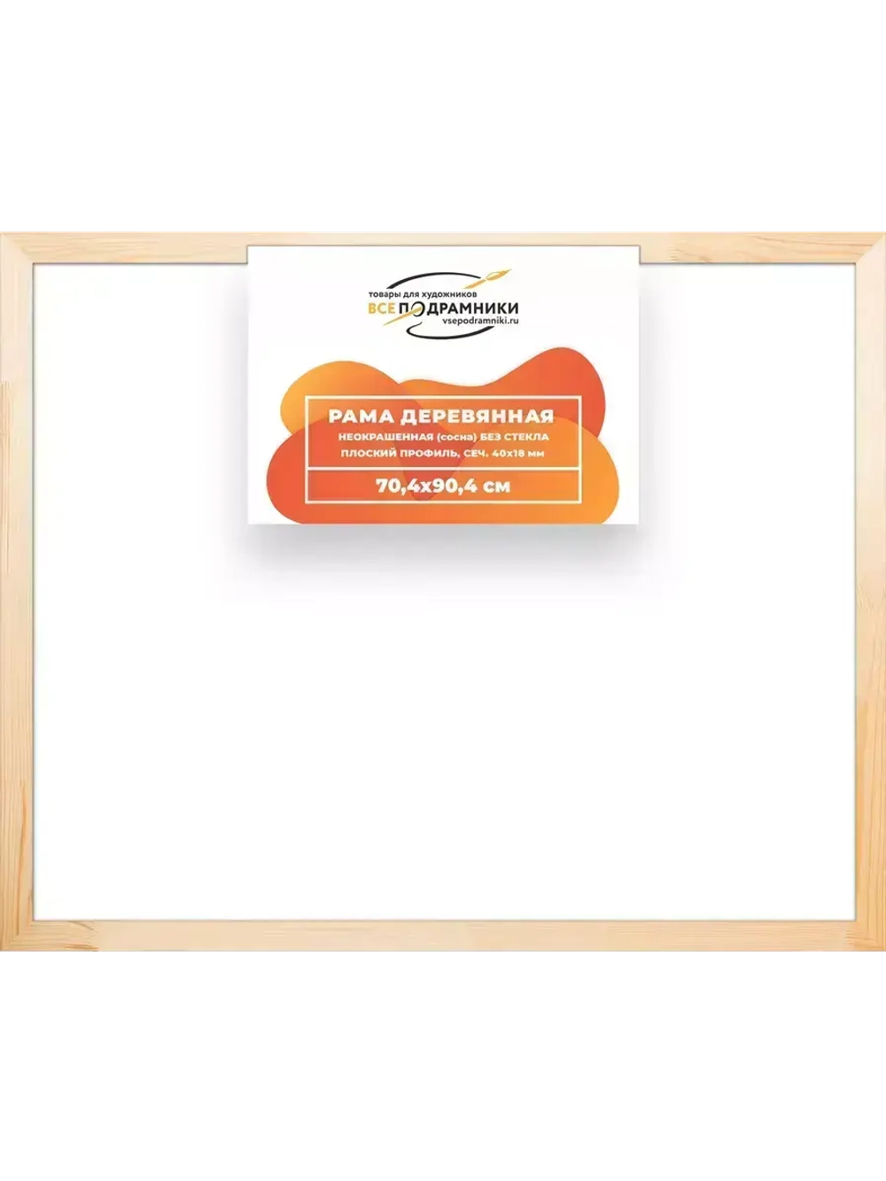 Деревянная рама 70x90 для картин на подрамнике сеч. 40x18