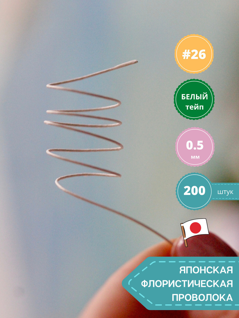 Проволока флористическая японская для цветов №26 Белая, 200 шт.