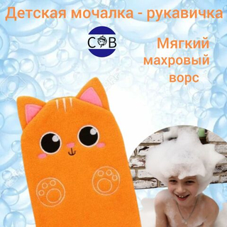 Детская мочалка - рукавичка лис