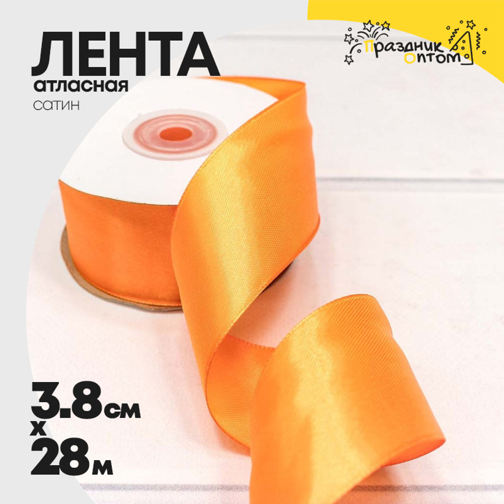 Лента Атласная 3,8см х 28м Сатин (Оранжевый)