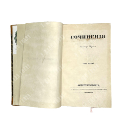 [Первое посмертное издание] Сочинения Александра Пушкина. Т. 1–8. — СПб.: Т. Глазунов. 1938-1841