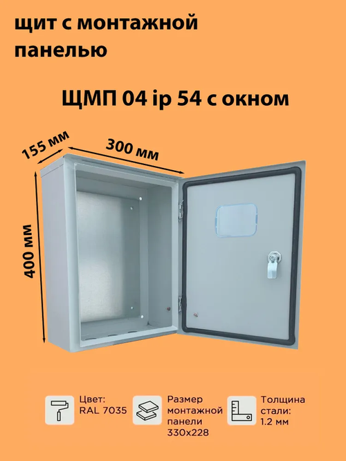 Щит уличный металлический с панелью с козырьком ЩМП-04 с окном IP54 (400х300х150мм) У2