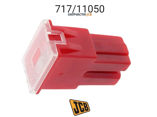 Предохранитель JCB 717/11030
