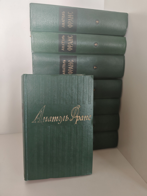 Анатоль Франс. Собрание сочинений в 8 томах (комплект из 8 книг)
