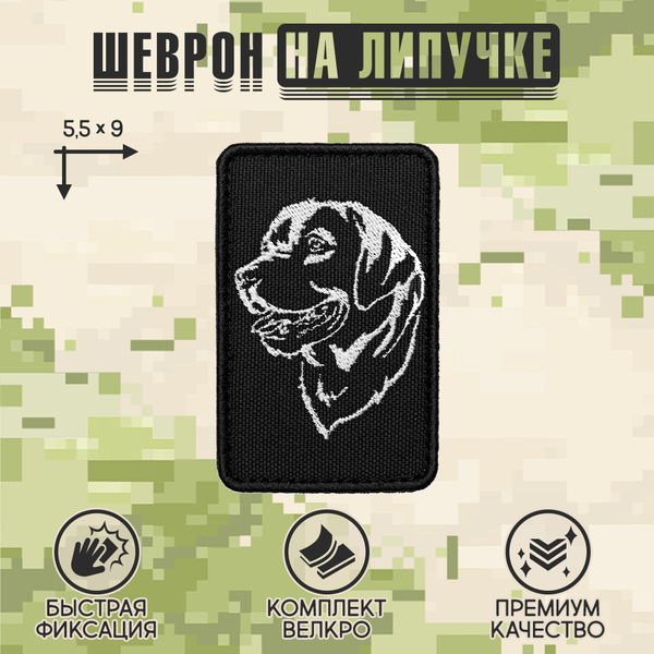 Нашивка на одежду, патч, шеврон на липучке "Лабрадор (Ретривер)" 5,5х9 см