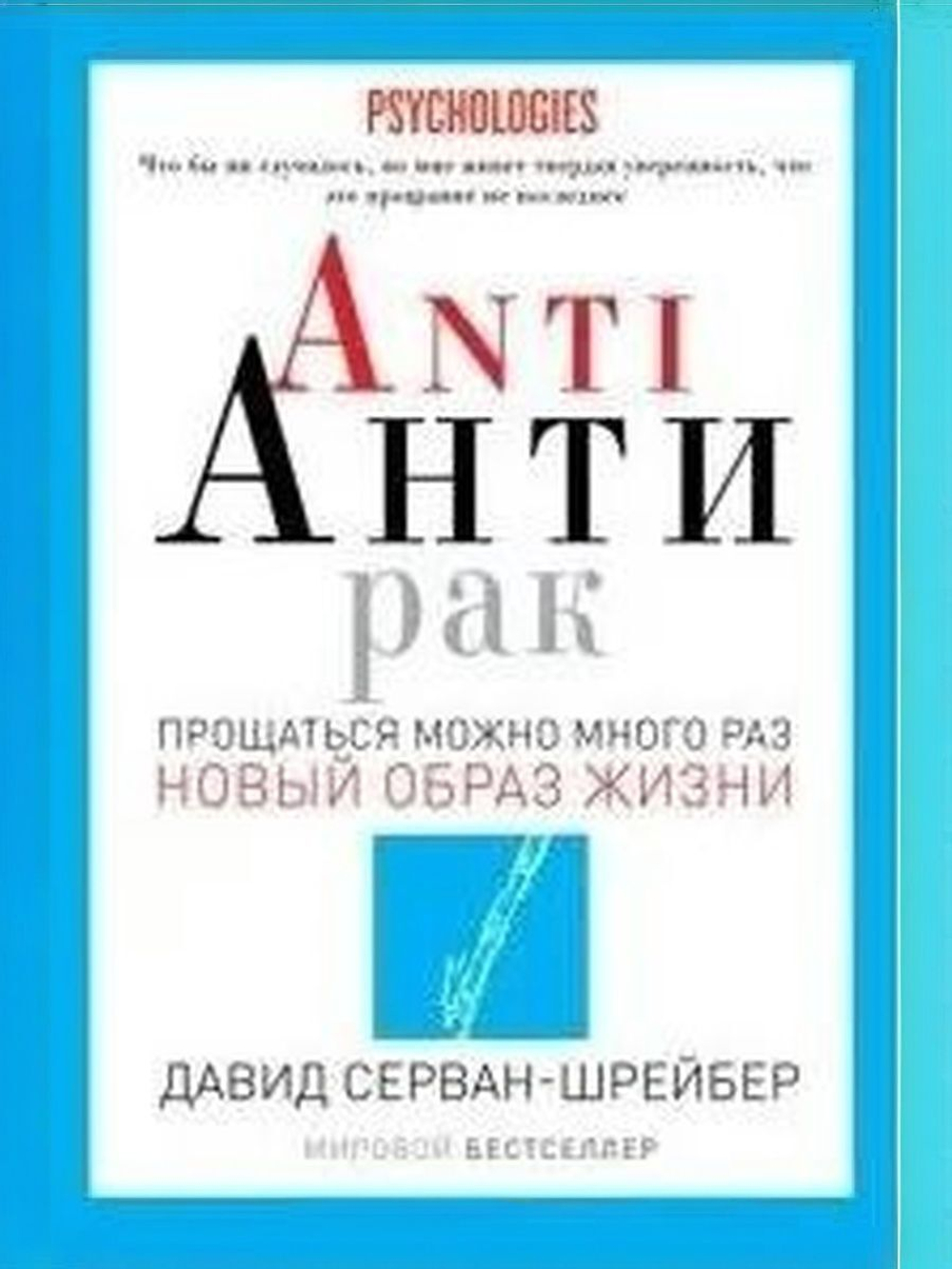 Anti Антирак. Новый образ жизни