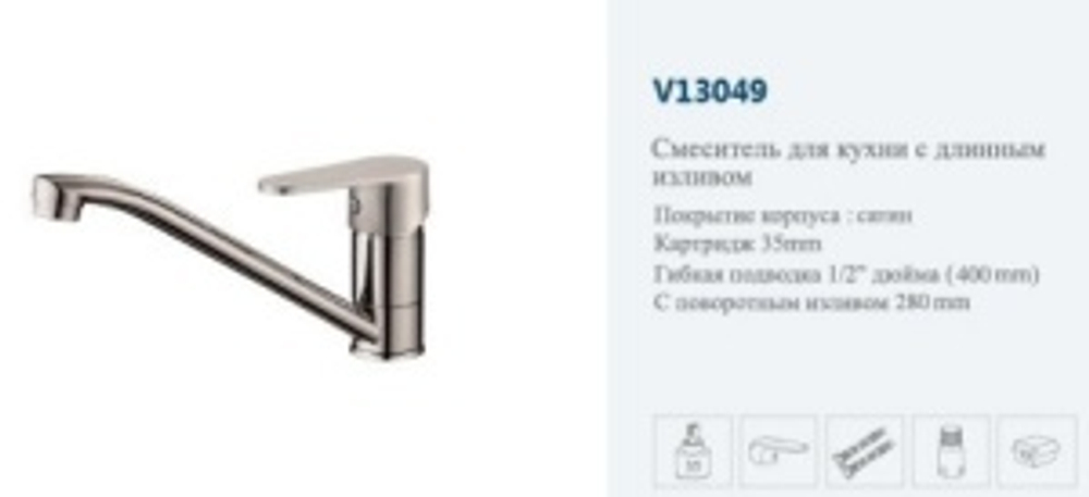 Смеситель кухня однор."VITTO"(сатин)