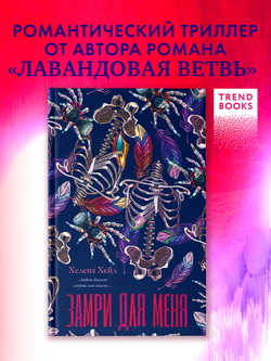 Замри для меня