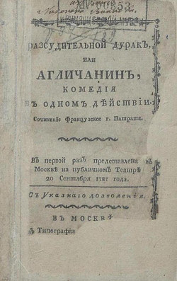 Разсудительной дурак, или Агличанин | Жозеф Патра