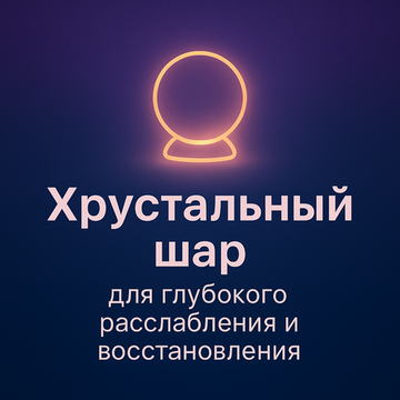 Хрустальный шар - для глубокого расслабления и восстановления