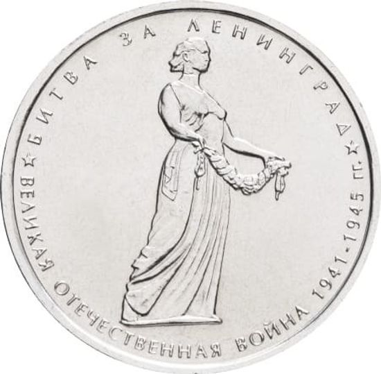 5 рублей 2014 Битва за Ленинград