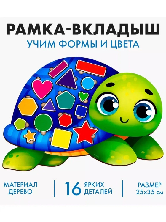 Рамка-вкладыш Учим формы и цвета с черепашкой
