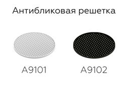 Ambrella Антибликовая решётка для ламп MR16 DIY Spot A9102