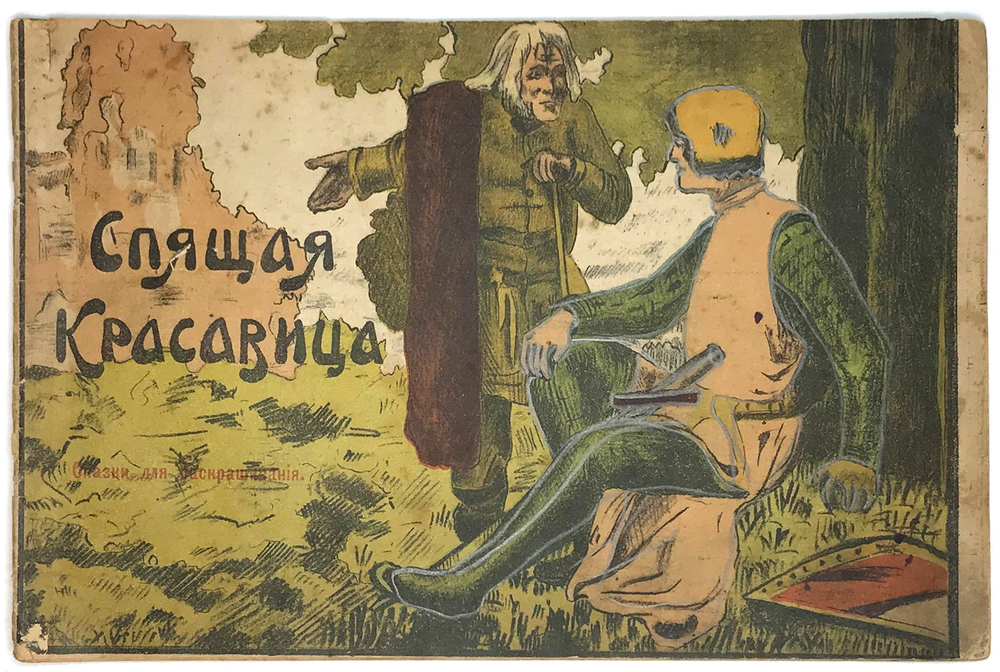 Спящая красавица. Сказки для раскрашивания. СПб.: Изд-во т-ва Екатерингофское печатное дело, 1910г.