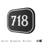 Номерок на дверь квартиры 718, для кабинета, офиса, шильдик 9 х 7 см, черный, Айдентика Технолоджи