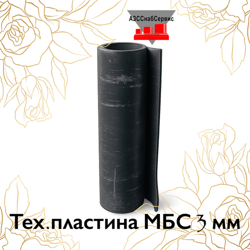 Тех.пластина МБС 3 мм