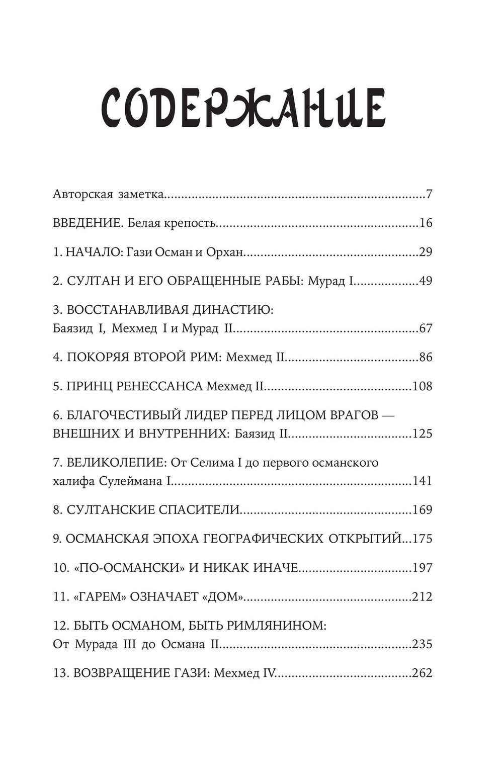 Османы. Как они построили империю, равную Римской, а затем ее потеряли