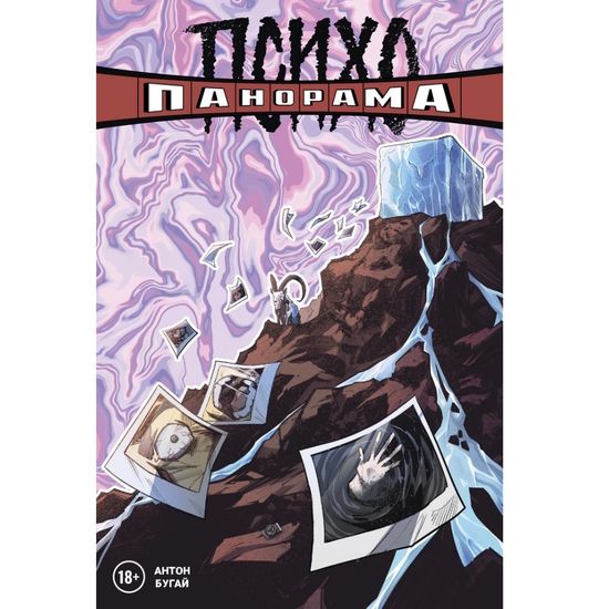 Комикс Психопанорама. Бугай