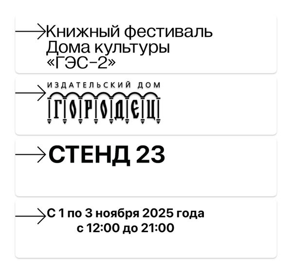ИД «Городец» на книжном фестивале в Доме культуры «ГЭС-2»
