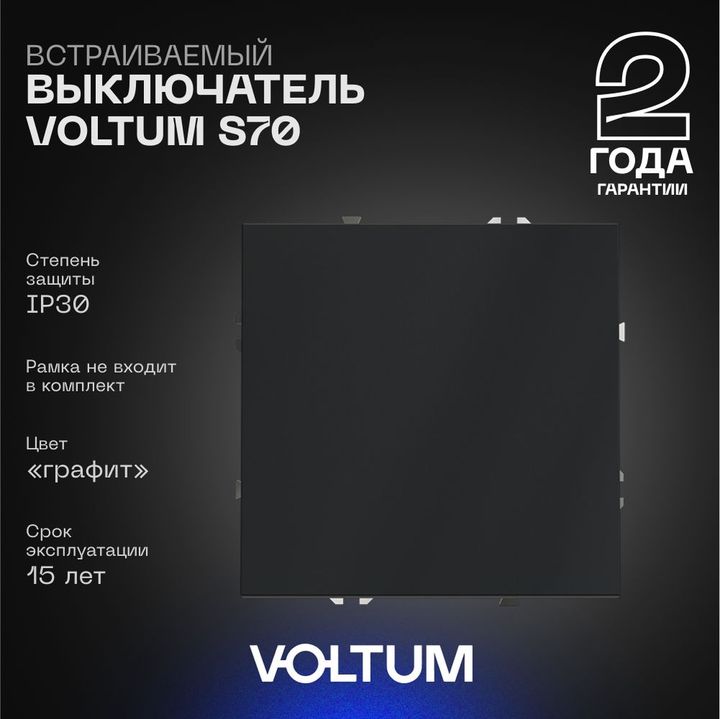 Выключатель встраиваемый Voltum S70 одноклавишный 10А, (графит) VLS010107